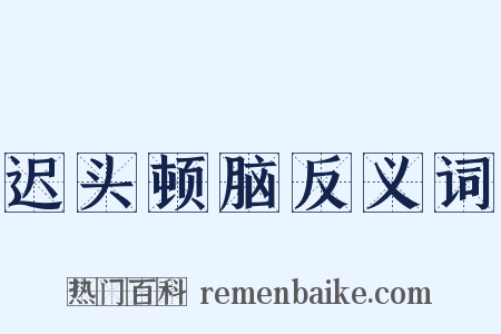 迟头顿脑反义词是什么意思的图片